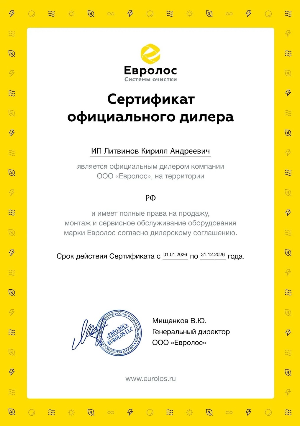 Сертификат официального дилера Евролос 2026